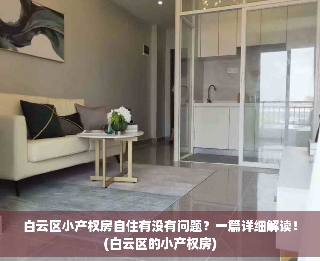 白云区小产权房自住有没有问题？一篇详细解读！(白云区的小产权房)