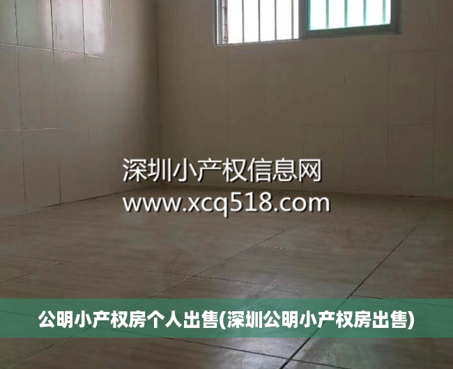 公明小产权房个人出售(深圳公明小产权房出售) 公明小产权房个人出售(深圳公明小产权房出售)