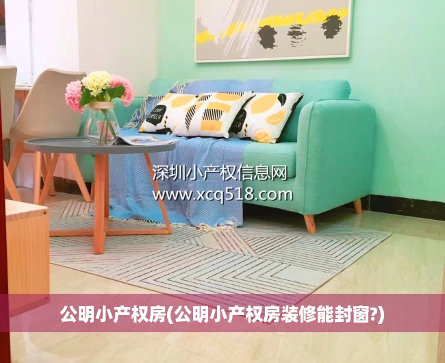 公明小产权房(公明小产权房装修能封窗?)