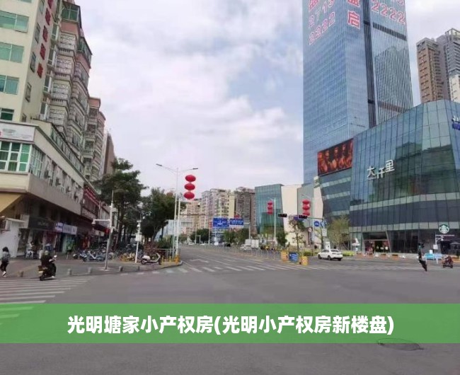 光明塘家小产权房(光明小产权房新楼盘) 光明塘家小产权房(光明小产权房新楼盘)