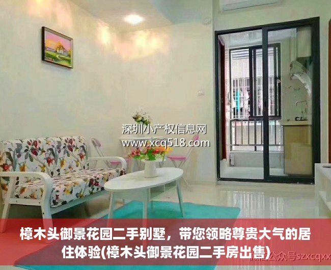 樟木头御景花园二手别墅，带您领略尊贵大气的居住体验(樟木头御景花园二手房出售)