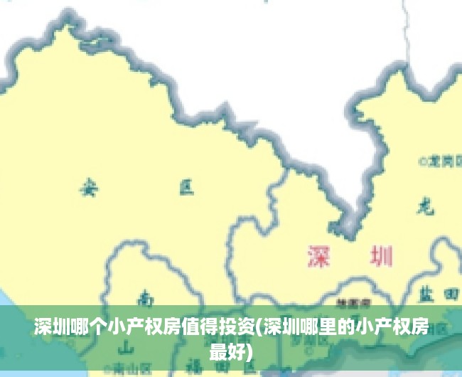 深圳哪个小产权房值得投资(深圳哪里的小产权房最好) 深圳哪个小产权房值得投资(深圳哪里的小产权房最好)