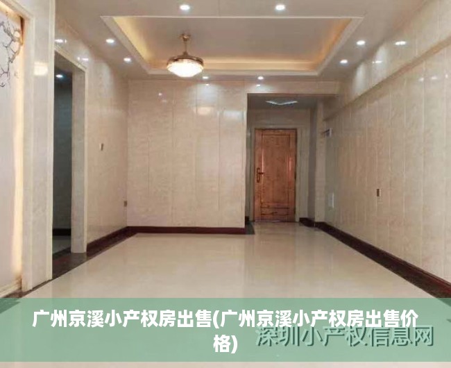 广州京溪小产权房出售(广州京溪小产权房出售价格) 广州京溪小产权房出售(广州京溪小产权房出售价格)