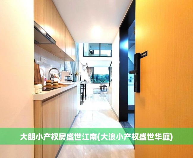大朗小产权房盛世江南(大浪小产权盛世华庭) 大朗小产权房盛世江南(大浪小产权盛世华庭)