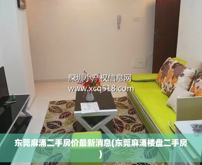 东莞麻涌二手房价最新消息(东莞麻涌楼盘二手房) 东莞麻涌二手房价最新消息(东莞麻涌楼盘二手房)