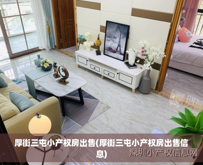 厚街三屯小产权房出售(厚街三屯小产权房出售信息) 厚街三屯小产权房出售(厚街三屯小产权房出售信息)