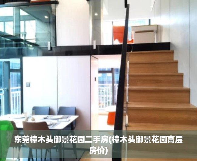 东莞樟木头御景花园二手房(樟木头御景花园高层房价) 东莞樟木头御景花园二手房(樟木头御景花园高层房价)