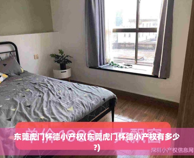 东莞虎门怀德小产权(东莞虎门怀德小产权有多少?) 东莞虎门怀德小产权(东莞虎门怀德小产权有多少?)