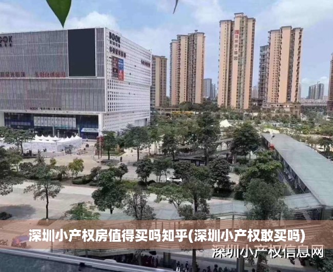 深圳小产权房值得买吗知乎(深圳小产权敢买吗) 深圳小产权房值得买吗知乎(深圳小产权敢买吗)