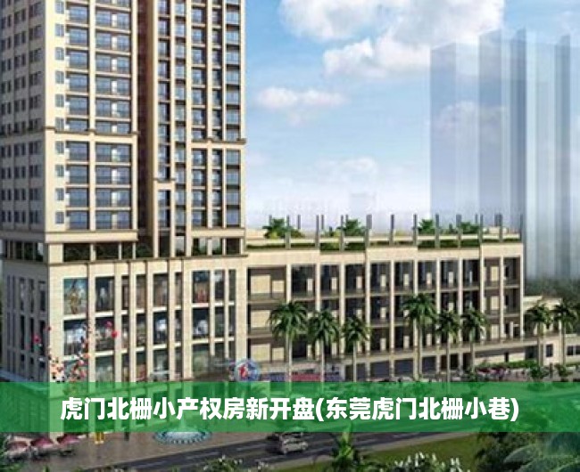 虎门北栅小产权房新开盘(东莞虎门北栅小巷) 虎门北栅小产权房新开盘(东莞虎门北栅小巷)