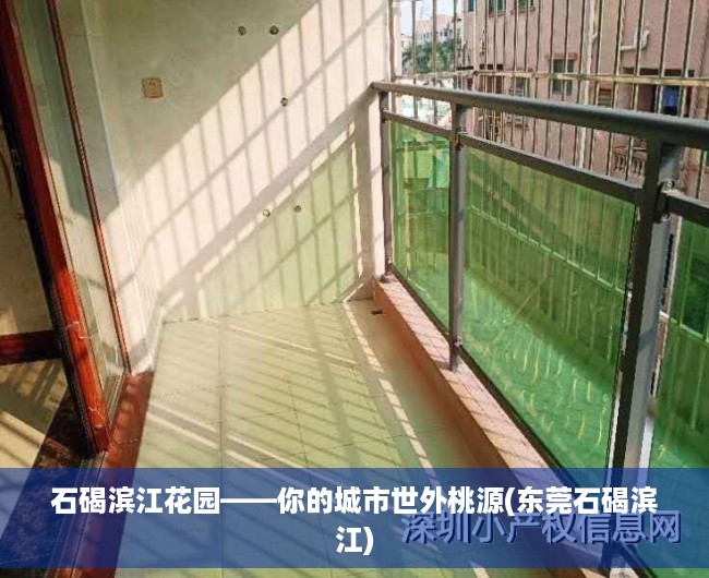石碣滨江花园——你的城市世外桃源(东莞石碣滨江)