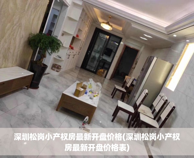 深圳松岗小产权房最新开盘价格(深圳松岗小产权房最新开盘价格表) 深圳松岗小产权房最新开盘价格(深圳松岗小产权房最新开盘价格表)