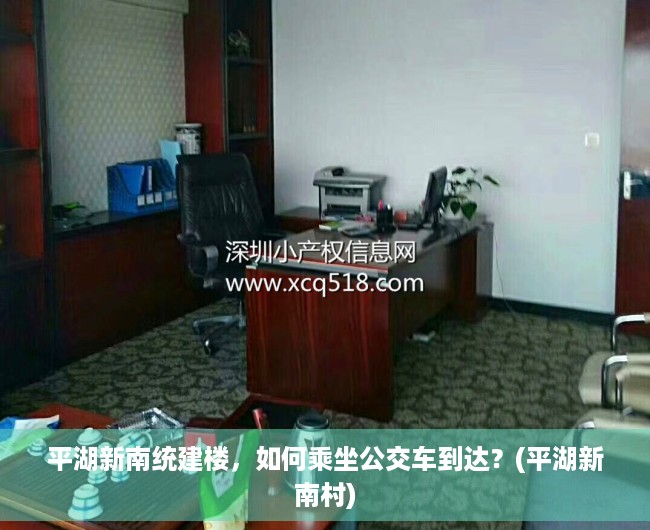 平湖新南统建楼，如何乘坐公交车到达？(平湖新南村)