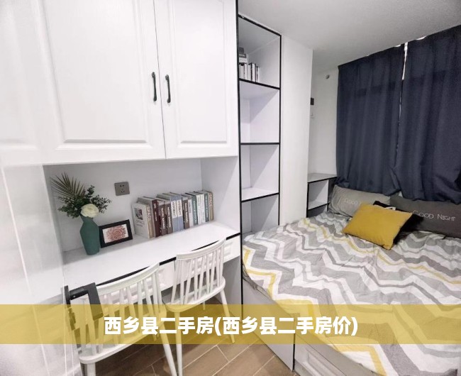西乡县二手房(西乡县二手房价)