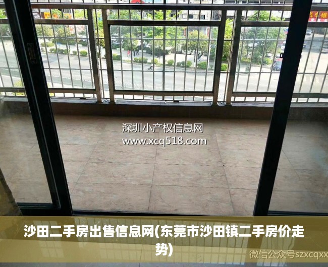 沙田二手房出售信息网(东莞市沙田镇二手房价走势) 沙田二手房出售信息网(东莞市沙田镇二手房价走势)