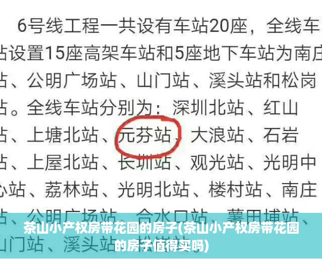 茶山小产权房带花园的房子(茶山小产权房带花园的房子值得买吗) 茶山小产权房带花园的房子(茶山小产权房带花园的房子值得买吗)