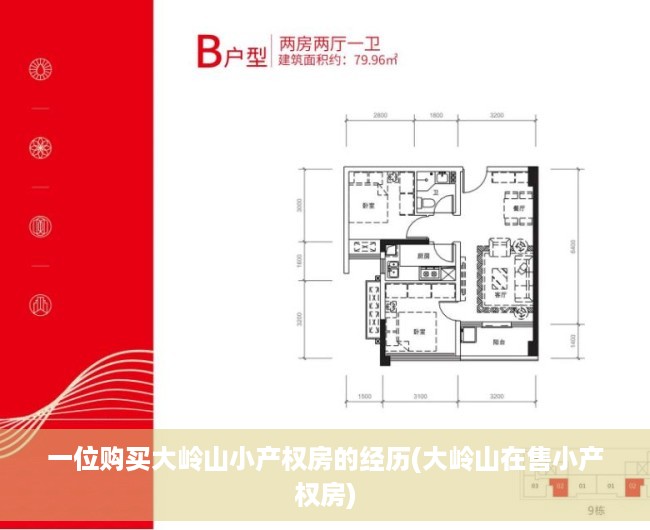 一位购买大岭山小产权房的经历(大岭山在售小产权房) 一位购买大岭山小产权房的经历(大岭山在售小产权房)