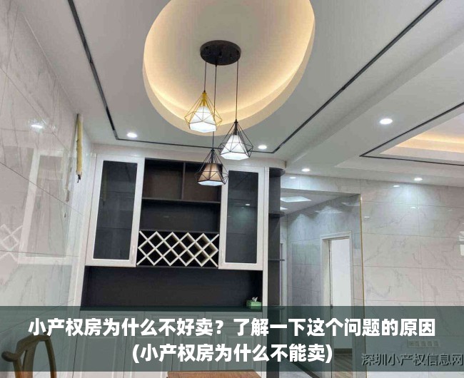 小产权房为什么不好卖？了解一下这个问题的原因(小产权房为什么不能卖)
