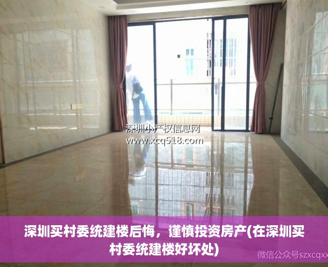 深圳买村委统建楼后悔，谨慎投资房产(在深圳买村委统建楼好坏处)