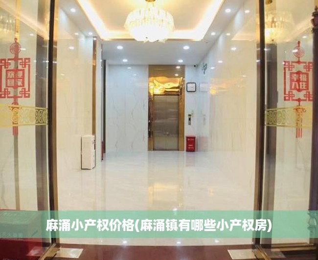 麻涌小产权价格(麻涌镇有哪些小产权房) 麻涌小产权价格(麻涌镇有哪些小产权房)
