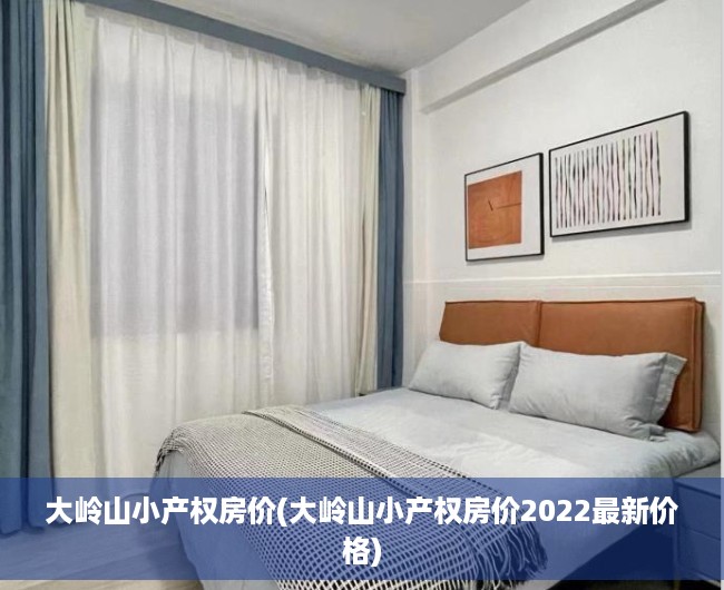 大岭山小产权房价(大岭山小产权房价2022最新价格) 大岭山小产权房价(大岭山小产权房价2022最新价格)