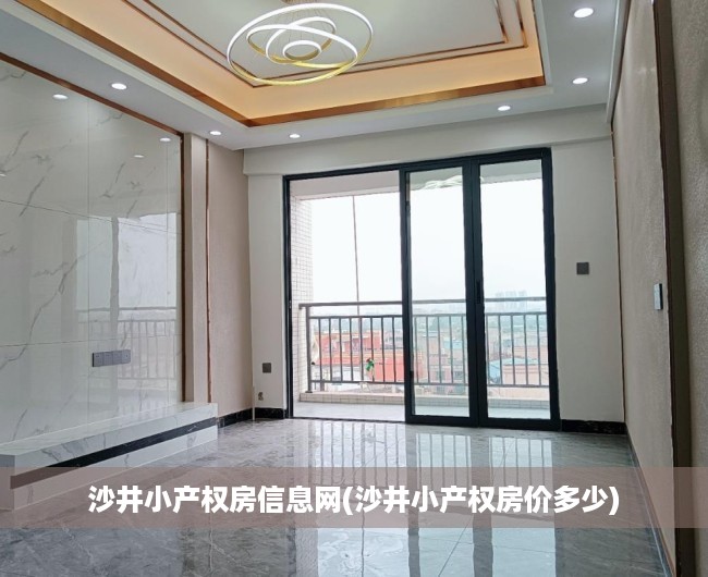 沙井小产权房信息网(沙井小产权房价多少) 沙井小产权房信息网(沙井小产权房价多少)