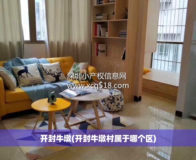开封牛墩(开封牛墩村属于哪个区) 开封牛墩(开封牛墩村属于哪个区)