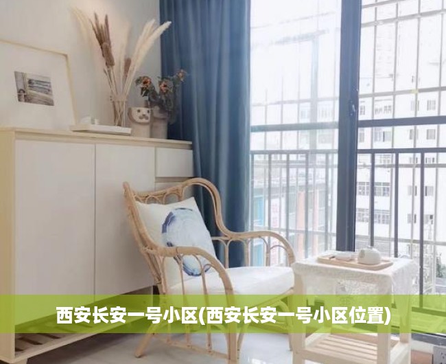 西安长安一号小区(西安长安一号小区位置) 西安长安一号小区(西安长安一号小区位置)