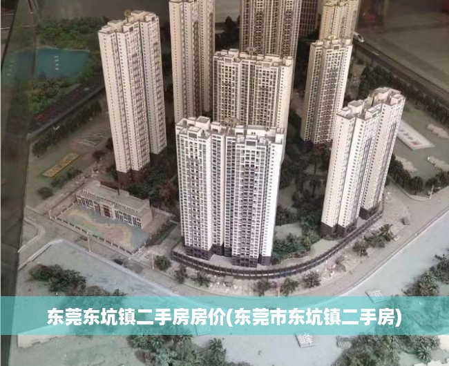 东莞东坑镇二手房房价(东莞市东坑镇二手房) 东莞东坑镇二手房房价(东莞市东坑镇二手房)