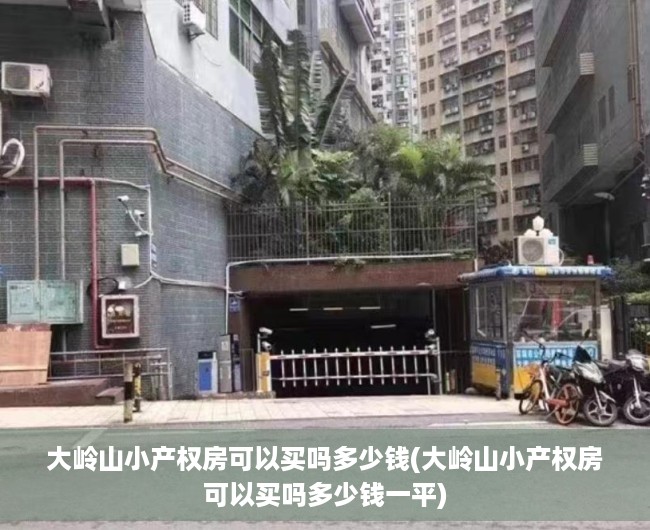 大岭山小产权房可以买吗多少钱(大岭山小产权房可以买吗多少钱一平) 大岭山小产权房可以买吗多少钱(大岭山小产权房可以买吗多少钱一平)