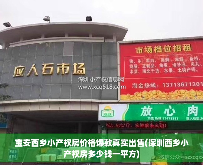 宝安西乡小产权房价格爆款真实出售(深圳西乡小产权房多少钱一平方)