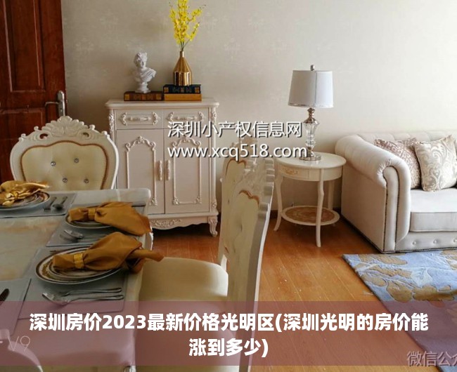 深圳房价2023最新价格光明区(深圳光明的房价能涨到多少) 深圳房价2023最新价格光明区(深圳光明的房价能涨到多少)