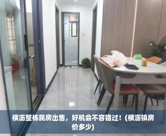 横沥整栋民房出售，好机会不容错过！(横沥镇房价多少)
