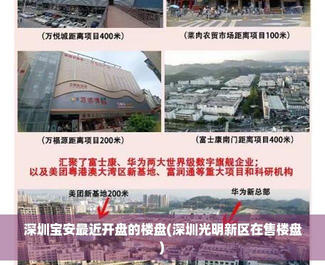 深圳宝安最近开盘的楼盘(深圳光明新区在售楼盘) 深圳宝安最近开盘的楼盘(深圳光明新区在售楼盘)