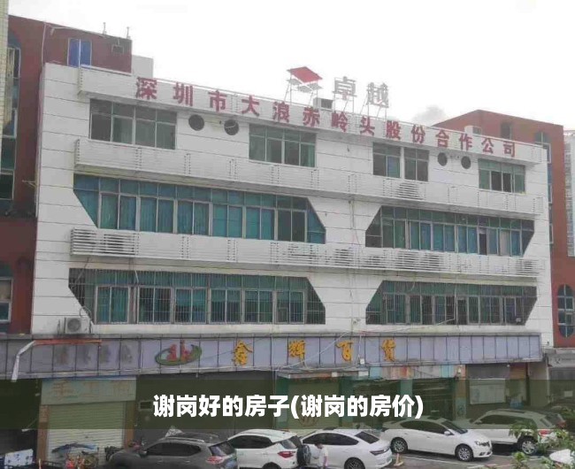 谢岗好的房子(谢岗的房价) 谢岗好的房子(谢岗的房价)