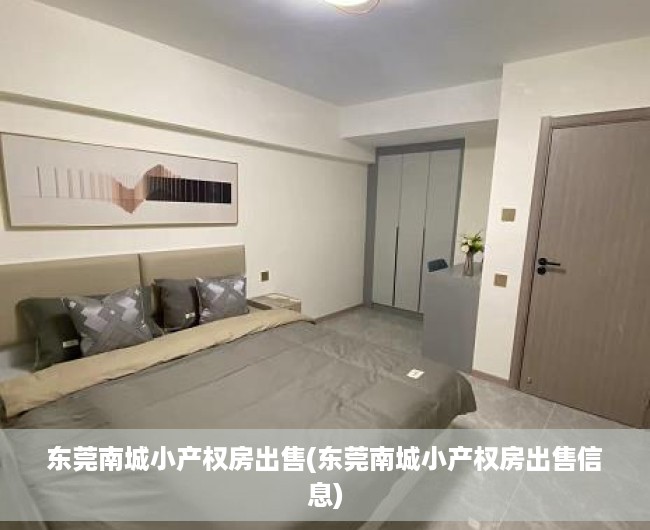 东莞南城小产权房出售(东莞南城小产权房出售信息) 东莞南城小产权房出售(东莞南城小产权房出售信息)