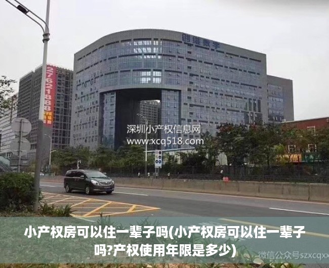 小产权房可以住一辈子吗(小产权房可以住一辈子吗?产权使用年限是多少) 小产权房可以住一辈子吗(小产权房可以住一辈子吗?产权使用年限是多少)