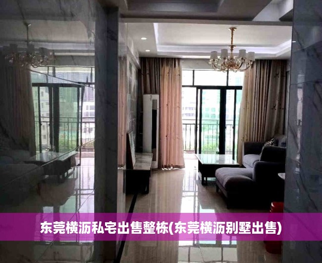 东莞横沥私宅出售整栋(东莞横沥别墅出售) 东莞横沥私宅出售整栋(东莞横沥别墅出售)