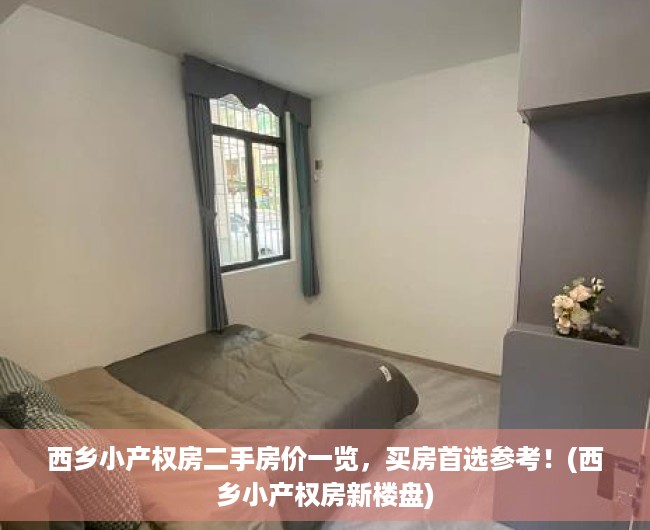 西乡小产权房二手房价一览，买房首选参考！(西乡小产权房新楼盘)