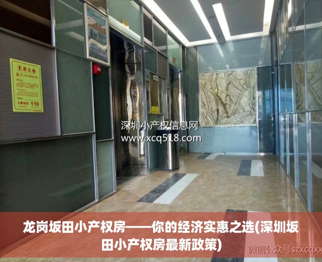 龙岗坂田小产权房——你的经济实惠之选(深圳坂田小产权房最新政策)