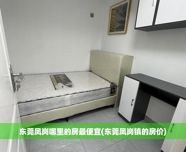 东莞凤岗哪里的房最便宜(东莞凤岗镇的房价) 东莞凤岗哪里的房最便宜(东莞凤岗镇的房价)