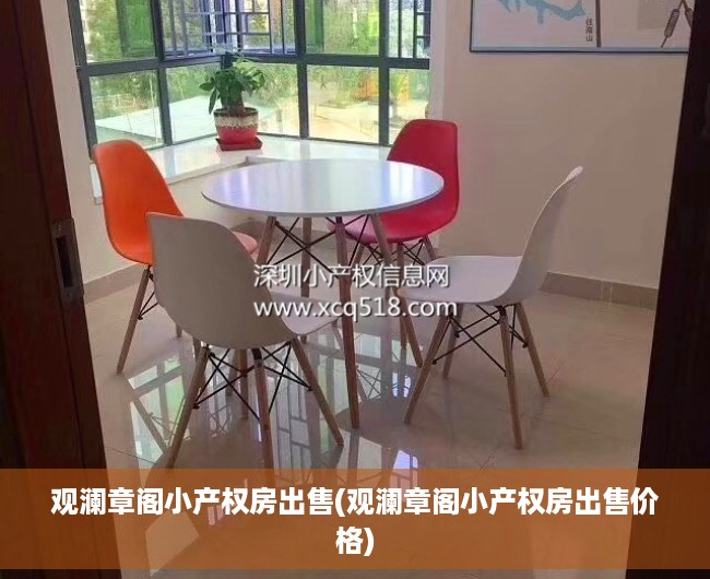 观澜章阁小产权房出售(观澜章阁小产权房出售价格)