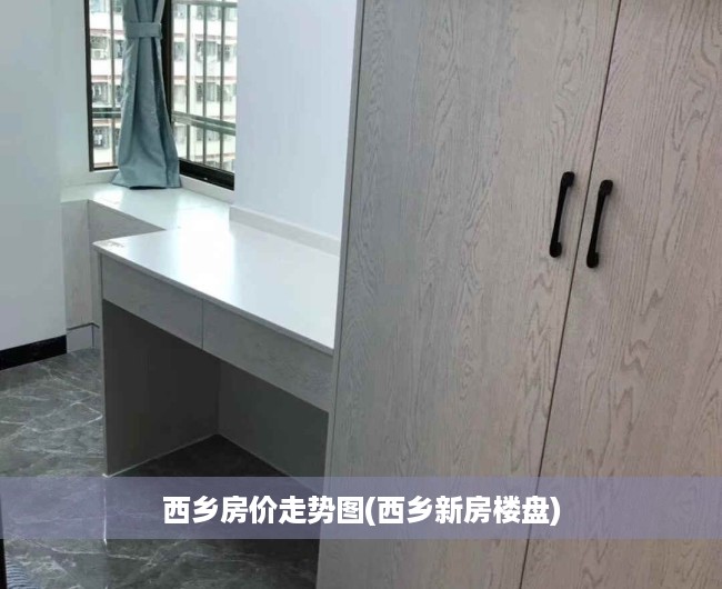 西乡房价走势图(西乡新房楼盘)