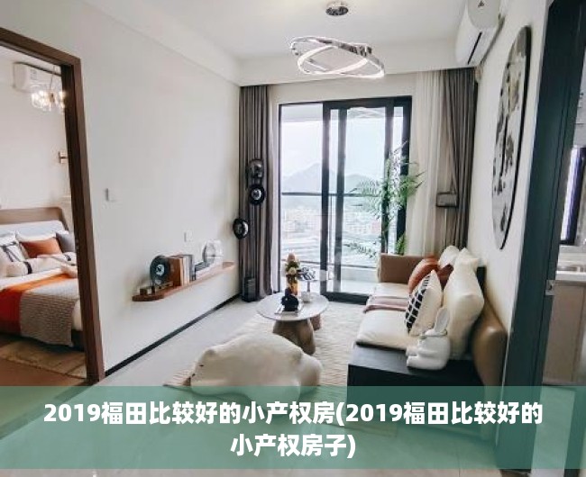 2019福田比较好的小产权房(2019福田比较好的小产权房子) 2019福田比较好的小产权房(2019福田比较好的小产权房子)
