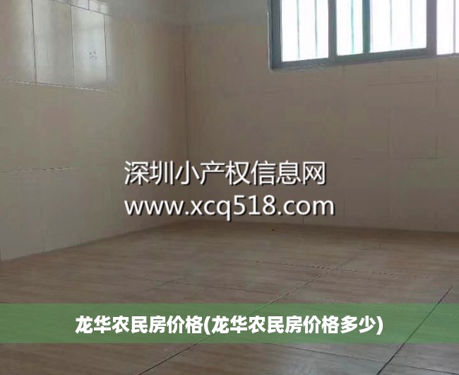 龙华农民房价格(龙华农民房价格多少)