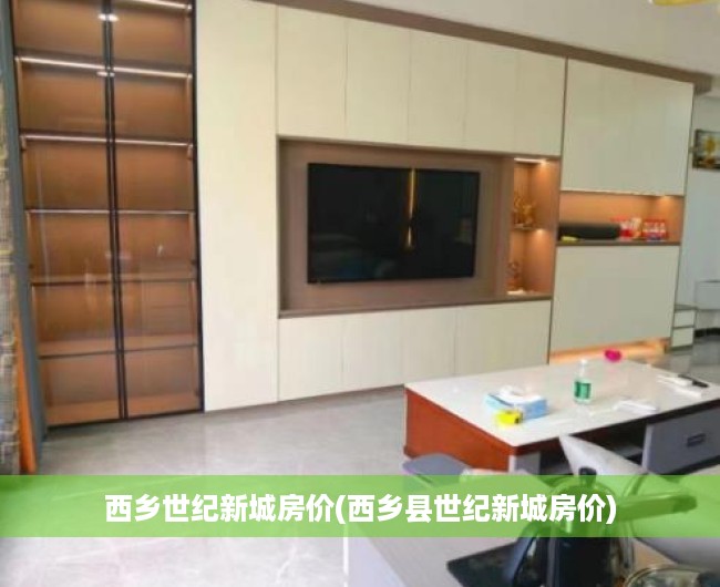 西乡世纪新城房价(西乡县世纪新城房价)