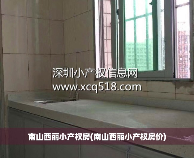 南山西丽小产权房(南山西丽小产权房价) 南山西丽小产权房(南山西丽小产权房价)