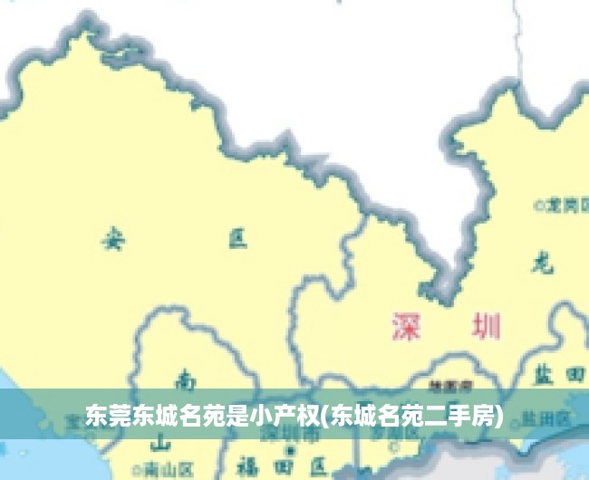 东莞东城名苑是小产权(东城名苑二手房) 东莞东城名苑是小产权(东城名苑二手房)