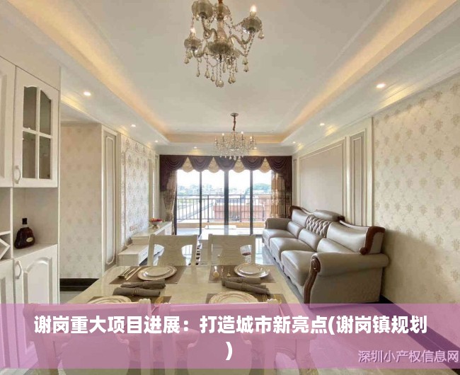 谢岗重大项目进展：打造城市新亮点(谢岗镇规划)