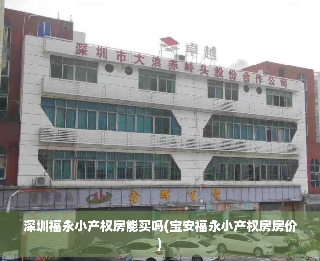 深圳福永小产权房能买吗(宝安福永小产权房房价) 深圳福永小产权房能买吗(宝安福永小产权房房价)